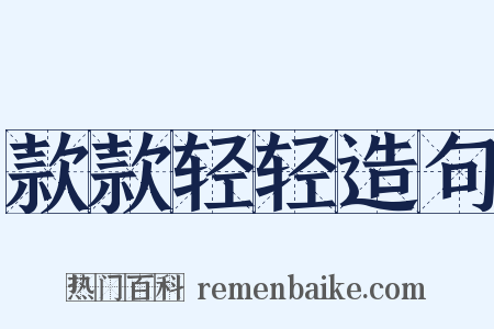 款款轻轻造句是什么意思的图片